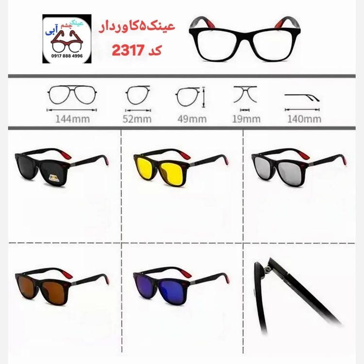 عینک طبی 5کاوردار کد 2317 مدل ویفری